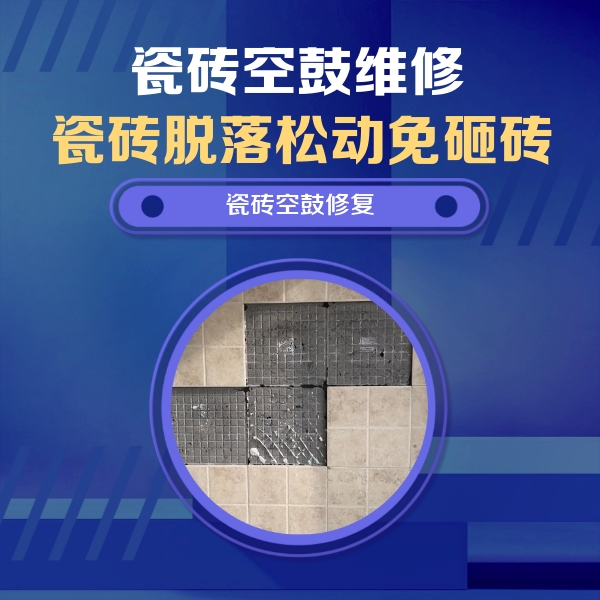 常州市瓷砖空鼓维修公司分享卫生间墙面瓷砖空鼓面积较大时，如何进行注浆修补？