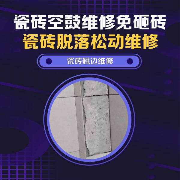 常州市瓷砖空鼓维修公司分享主卧的瓷砖空鼓维修方法