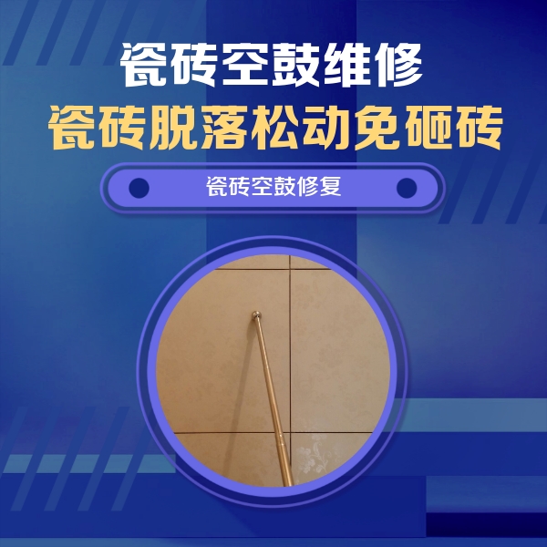 常州市瓷砖空鼓维修公司分享如何判断瓷砖空鼓的面积？