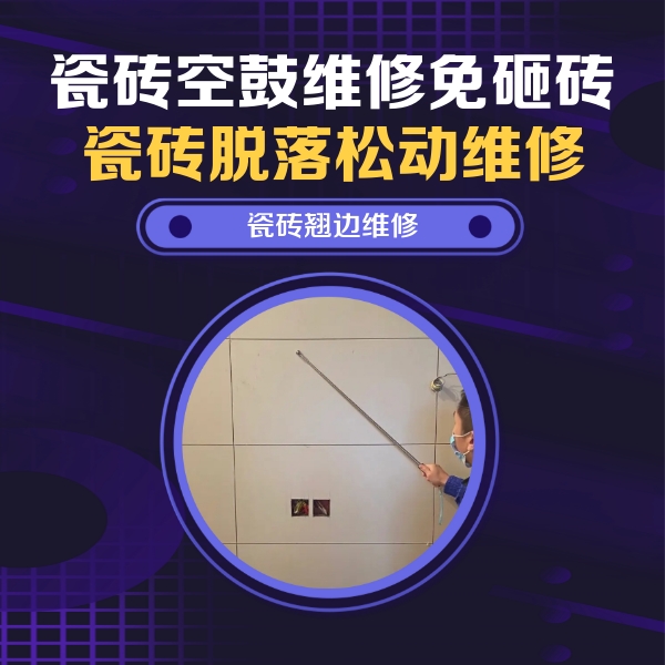 常州市瓷砖空鼓维修公司分享瓷砖空鼓面积较大时，除了注浆修补还有哪些维修方法？