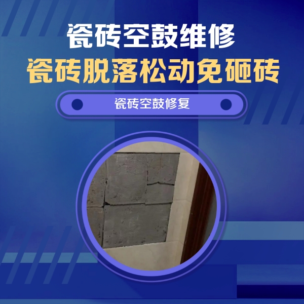 常州市瓷砖空鼓维修公司分享砖缝注浆修补空鼓的注意事项有哪些？