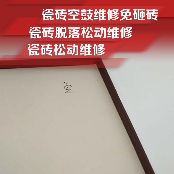 常州市瓷砖空鼓维修公司分享卫生间墙面瓷砖空鼓