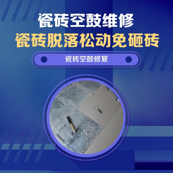 常州市瓷砖空鼓维修公司分享瓷砖松动维修的方法