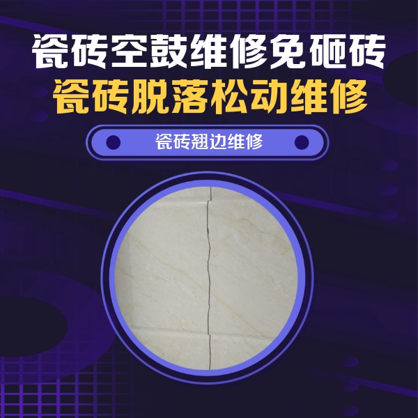 常州市瓷砖空鼓维修公司分享砖缝注浆修补空鼓的具体操作步骤是什么
