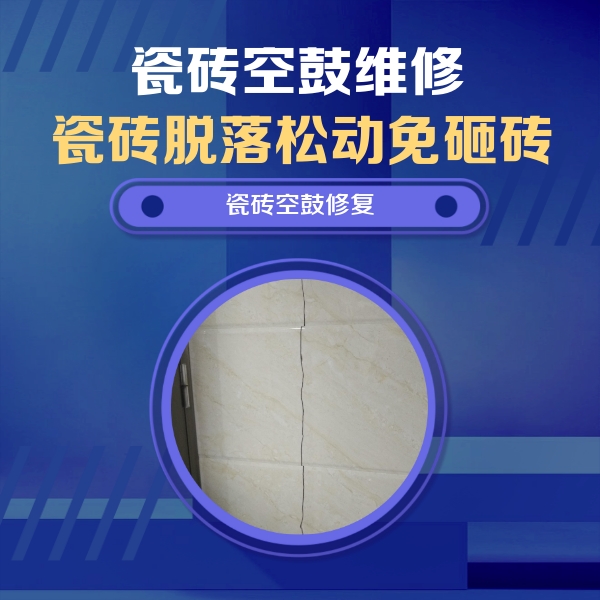 常州市瓷砖空鼓维修公司分享瓷砖空鼓面积较大时，除了注浆修补还有哪些维修方法？
